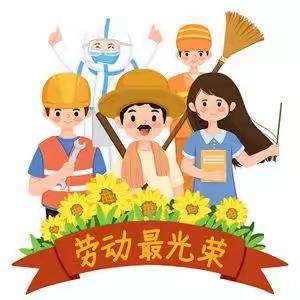 阳光幼儿园2022年五一劳动节放假通知及温馨提示