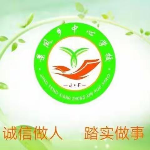 景凤中心学校一周工作简报（2021.9.13—2021.9.19）