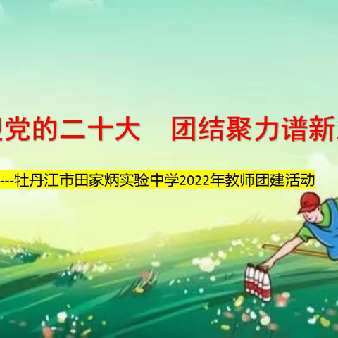 寻幸福之道  铸田中辉煌——2022“能力作风建设年”幸福田中在行动之“喜迎党的二十大 团结聚力谱新篇”团建活动