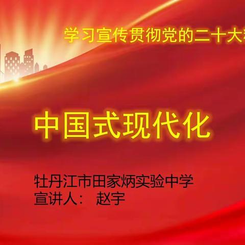 寻幸福之道 铸田中辉煌——2022“能力作风建设年”幸福田中在行动之党的二十大精神思政教师宣讲（二）