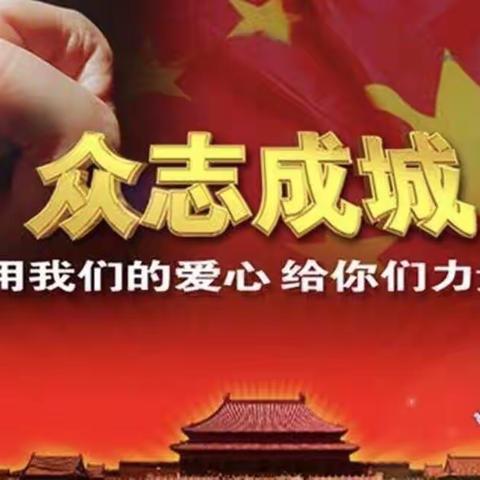 致敬最可爱的人——“同心战疫 心怀祖国”志诚小学一年一班的孩子们在行动