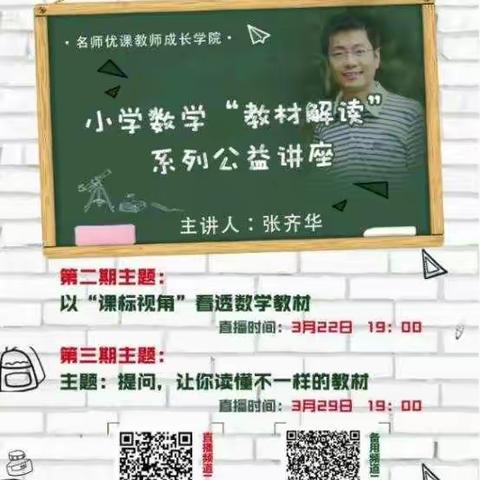 凝心聚力，专注教研——图们市志诚小学数学教师观张齐华老师讲座及线上研讨纪实