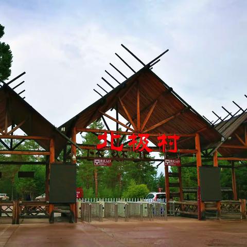 游漠河北极村