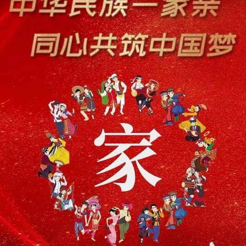 墨江育稚幼儿园民族团结进步宣传教育 ——中华民族一家亲，同心共筑中国梦