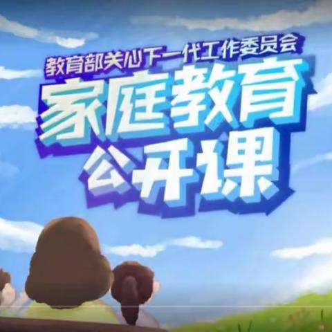 家校协同，共促共育……科区实验小学 三年十班  《家庭教育共开课》观后讨论活动