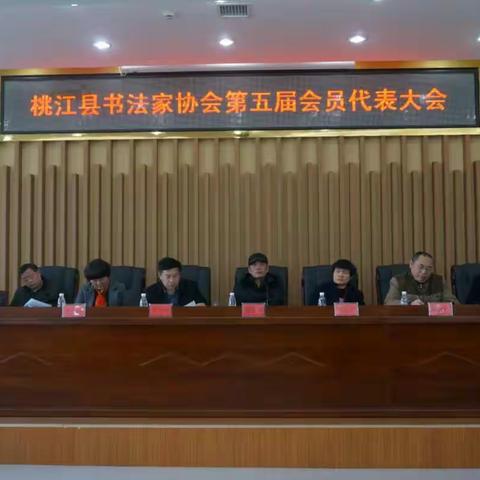 挥墨亲吻新年，与书法来场约会——热烈庆祝桃江书法家协会第五届会员代表大会胜利召开
