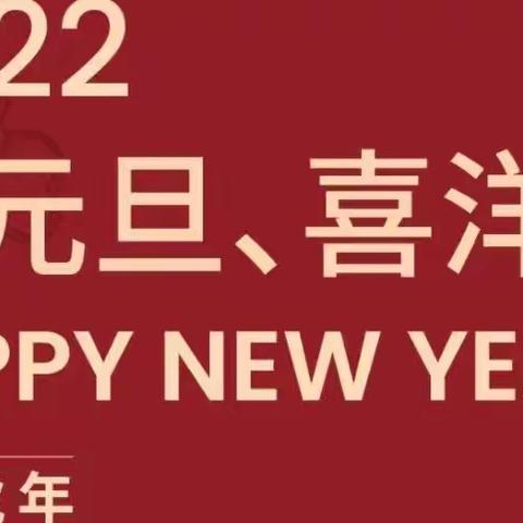 ”萌虎迎新，福气满满“安贞园庆元旦活动