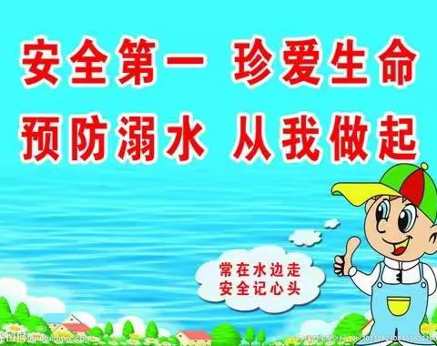 防溺水，守护孩子安全——南博湾幼儿园