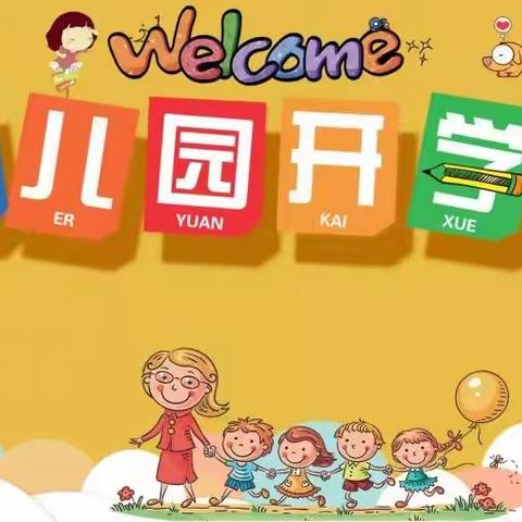 “用心开始，用爱前行”——南博湾幼儿园秋季开学通知！！