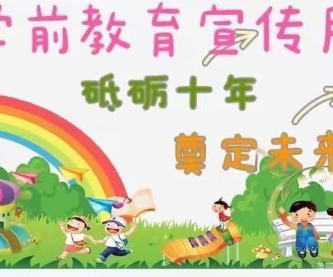 “砥砺十年，奠基未来”南博湾幼儿园2021年学前教育宣传月