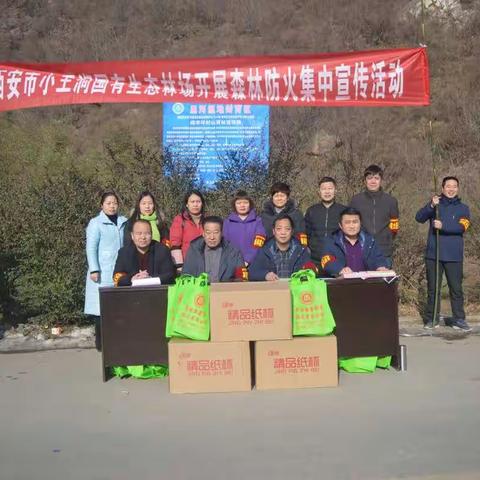 西安市小王涧国有生态林场开展森林防火集中宣传活动