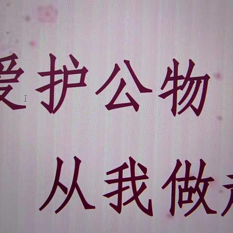 通辽四中2023级6班《爱护公物  从我做起》主题班会