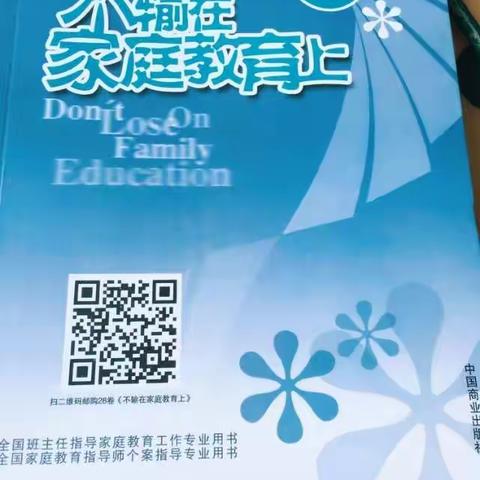 通辽市科尔沁区实验小学二年二班第三阅读小组《不输在家庭教育上》有感