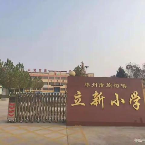 强镇筑基，教育先行。立新小学多姿多彩的校园生活