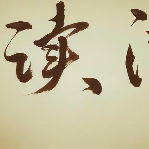 阅读，伴你一生！