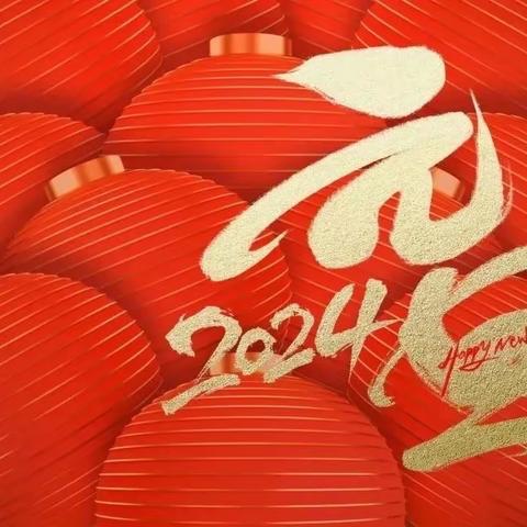 快乐过元旦 安全记心间——            2024年车城中心小学元旦致家长一封信