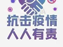 神木市第六小学一（1）班“普及防疫知识，弘扬抗疫精神”主题班会