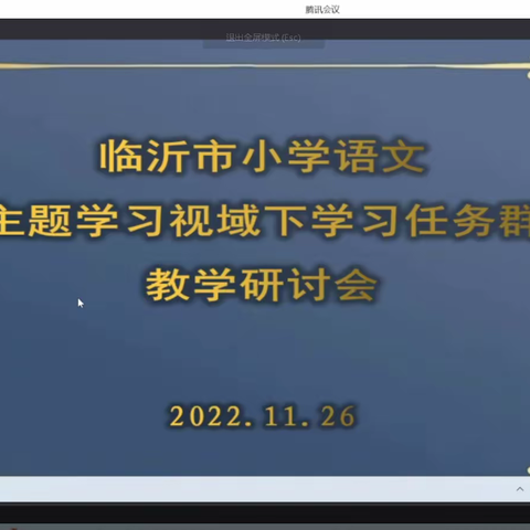 聚焦“学习任务群” ——临沂葛沟中学小学部参加临沂小学语文主题学习视域下“学习任务群”教学研讨会议