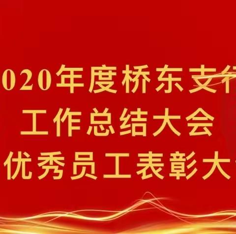 先进引领方向 拼搏铸就辉煌—桥东支行召开2020年度工作总结大会暨优秀员工表彰大会