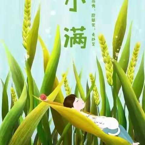 五月小满，幸福满满 ——中班组五月生日会暨“小满”节气