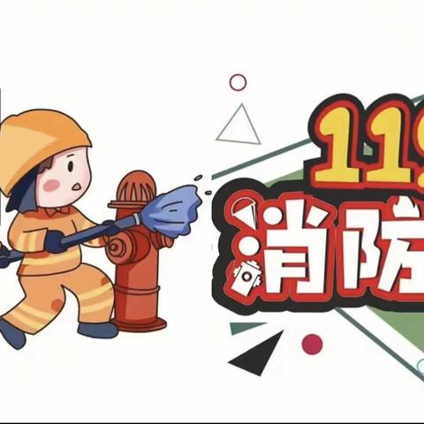 安全牢记，“火🔥”速防患——中港城大班组“119”安全疏散演习