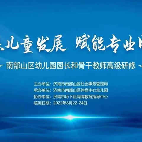 薪火相传凝智慧 弦歌不辍砥砺行——南部山区园长和骨干教师高级研修班