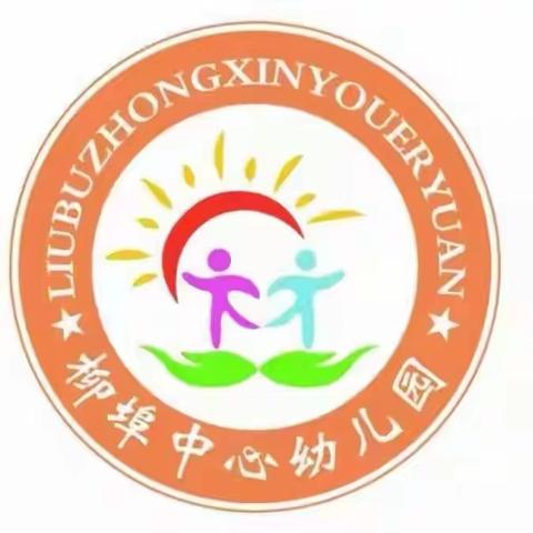 柳埠中心幼儿园中班下空中课堂——下午教学活动