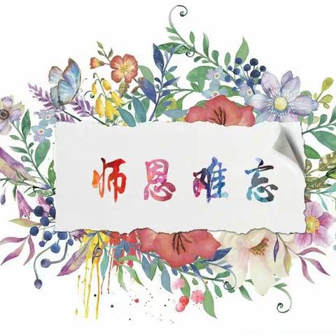 中心校全体老师们——教师节快乐！