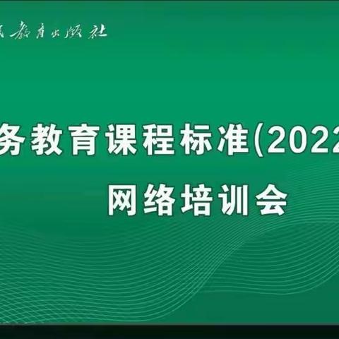 线上共研新课标，线下实践促教学 ——辛集镇联合校全体语文教师参加“义务教育阶段语文新课标”培训