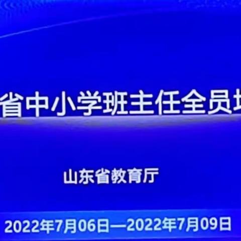 征途漫漫 砥砺前行——辛集镇联合校全体小学班主任参加山东省中小学班主任培训会