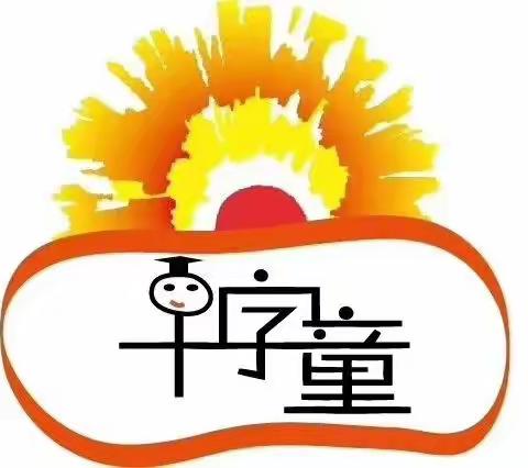 千字童幼教果果班 【我爱学习】主题课程第五天