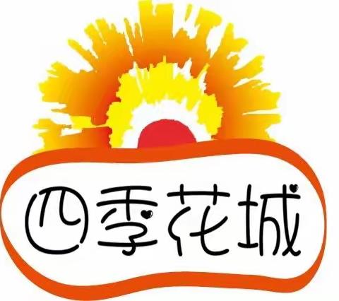 四季花城园——朵班半日开放活动