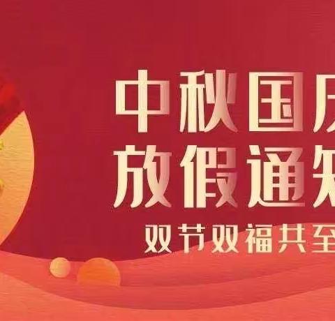 长海幼儿园2023年中秋、国庆双节放假通知及假期温馨提醒