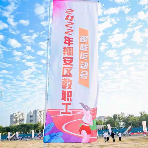 趣味运动调身心 强身健体助教研——记进修学校参加翔安区2022年教职工趣味运动会比赛