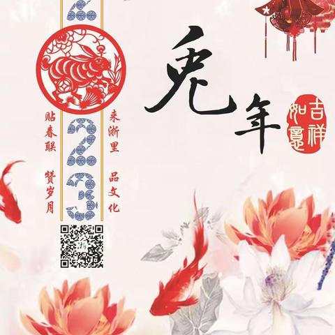 金兔送福 喜迎新年