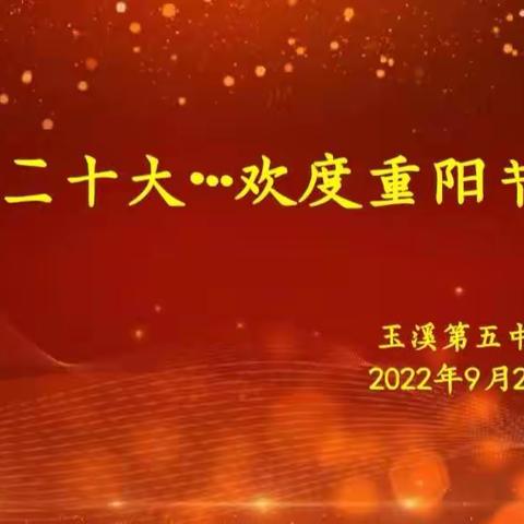 “喜迎二十大·欢度重阳节”--玉溪第五中学