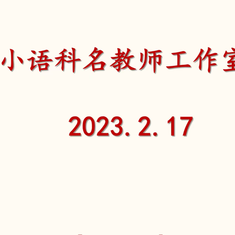 名师引领共研思 帮扶结对促成长——从化区小语科名师工作室结对帮扶系列活动