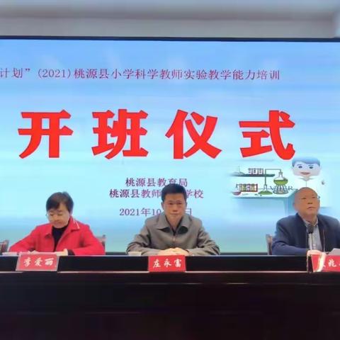 “知是行之始，行是知之成”——2021县培计划桃源县小学科学教师实验教学能力培训纪实