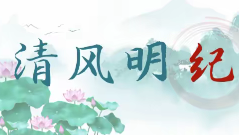 【廉洁提醒】建安投资清明廉洁寄语