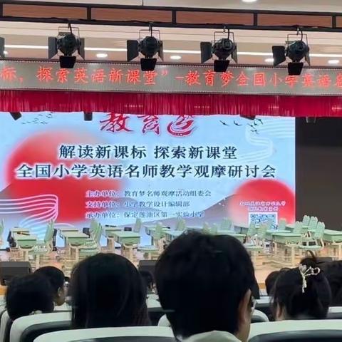 “示范引领，聚焦课堂”——全国小学英语名师教学观摩研讨会