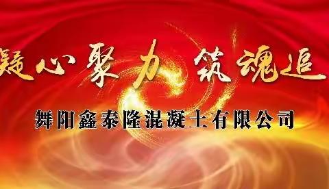 舞阳鑫泰隆混凝土有限公司2023年二郎山团建活动