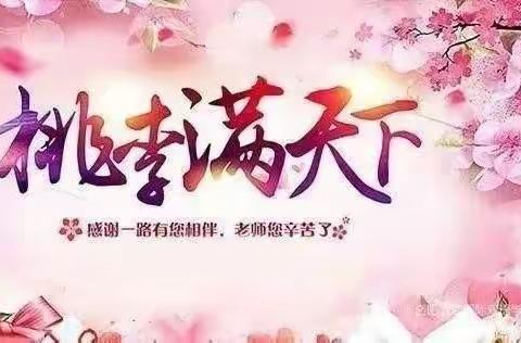 【水冶镇小东关小学】一朝沐杏雨，一生念师恩———教师节手抄报优秀作品展