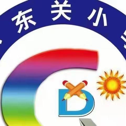 【水冶镇小东关小学】点滴实践 综合提升---小东关小学一二年级综合实践活动记录（三）