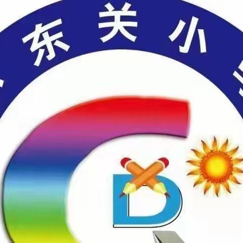 【水冶镇小东关小学】疫情防控不松懈，安心快乐过假期--小东关小学温馨提示