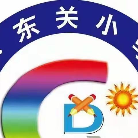 【小东关小学】综合实践一二年级假日活动记录