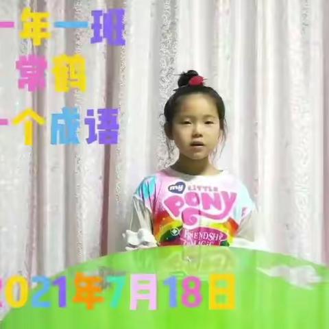 童心阅读，别样童趣”—辽河一小1.1班阅读词语和成语故事