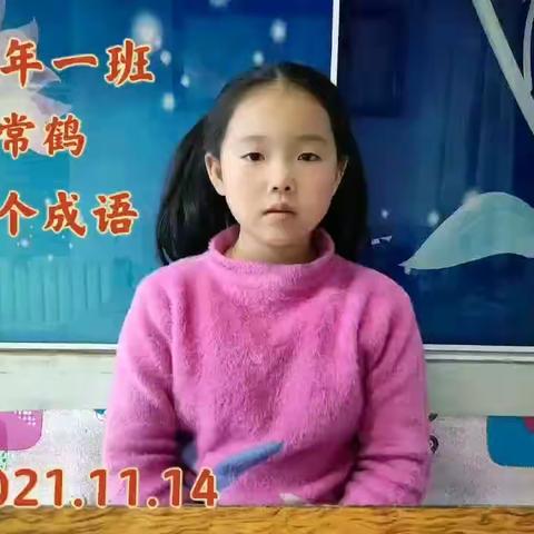 童心阅读，别样童趣”—新城实验小学2.1班阅读词语和成语故事