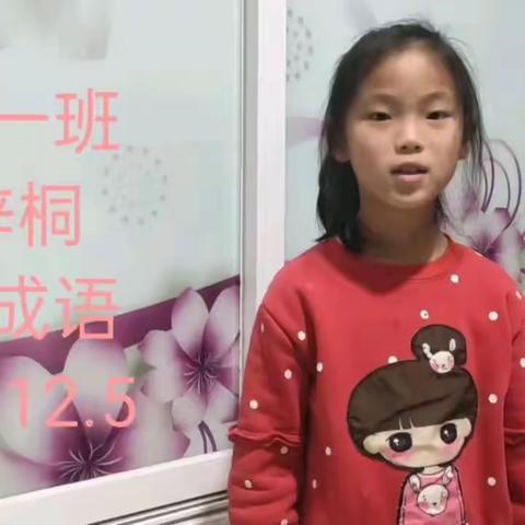童心阅读，别样童趣”—新城实验小学2.1班阅读词语和成语故事第四十五期。