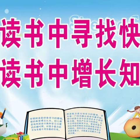 童心阅读，别样童趣”—辽河一小1.1班课外丛书阅读
