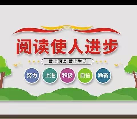“童心阅读，别样童趣”—辽河一小1.1班走读生课外丛书阅读（十九）